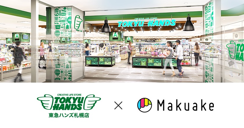 MAKUAKE東急ハンズ札幌コラボ企画に出品！！