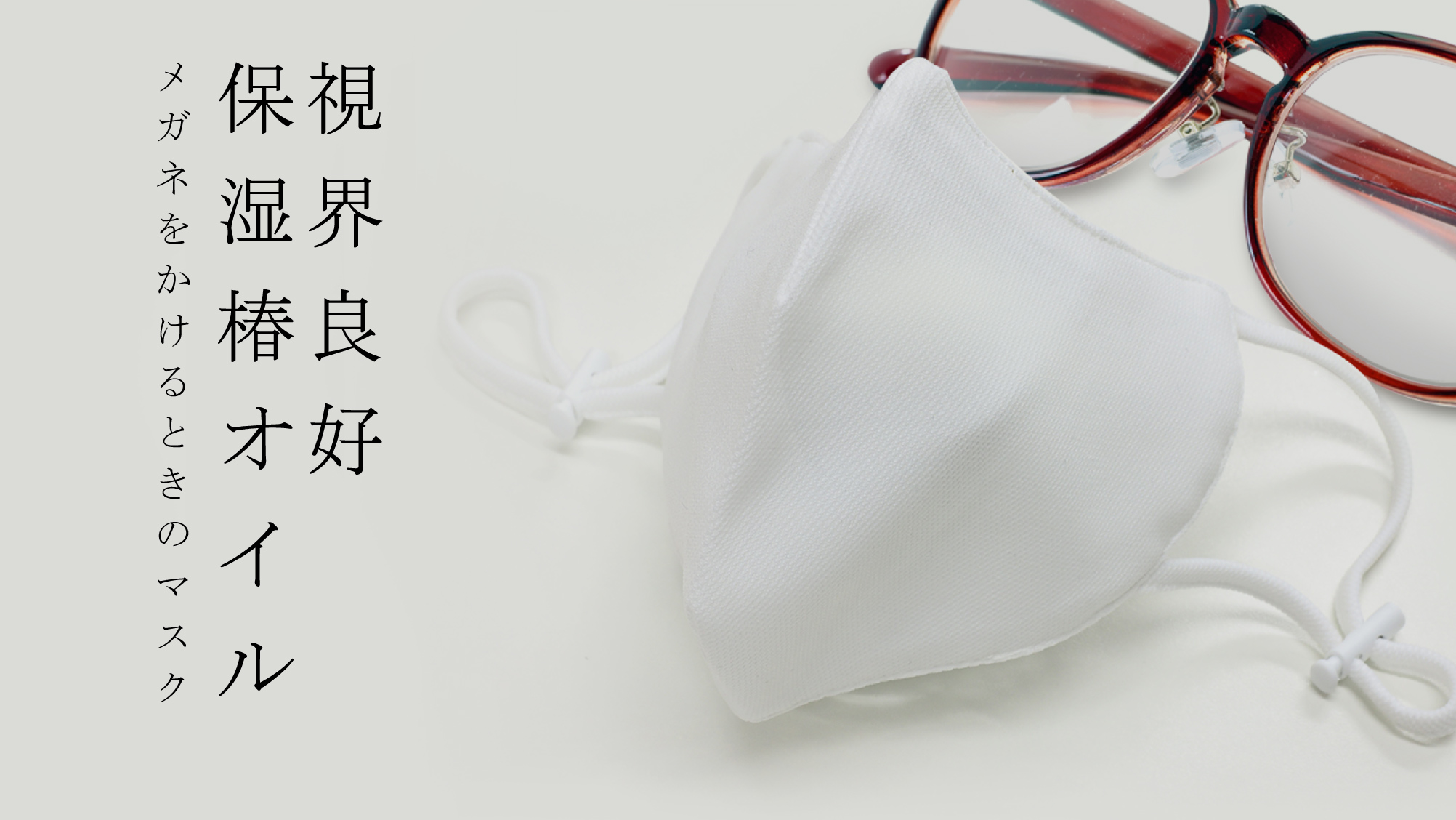 日本製 メガネをかける人のためのマスク 乾燥肌に優しい椿オイル保湿力20%up
