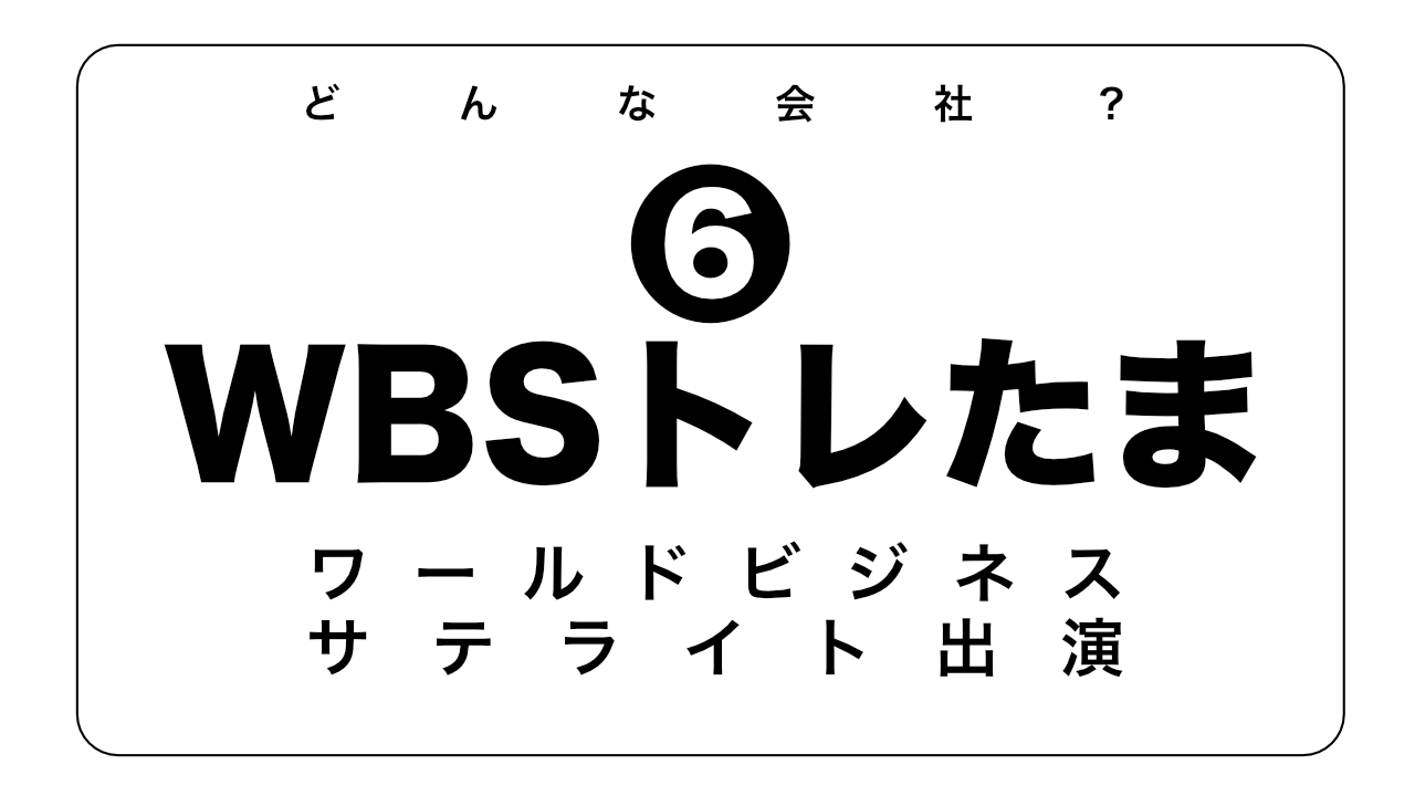 WBSトレたま出演