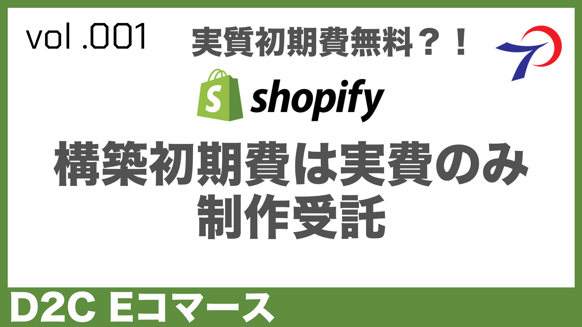 【初期費を最小限】 Shopify EC(D2C)サイト 制作代行 低コスト・低価格・低リスクで サイト構築おすすめ